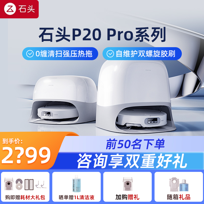 石头P20 Pro扫地机器人扫地拖地一体机自动清洗上下水0缠绕官翻机