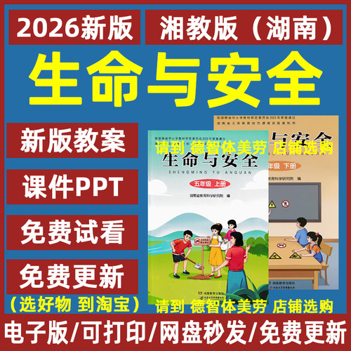 湘教版小学生命与安全教案课件