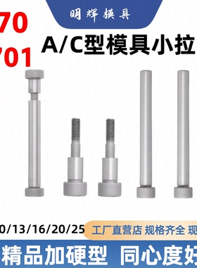 ac型Y70/Y701模具小拉杆螺丝高强度内六角加硬直径1013162025