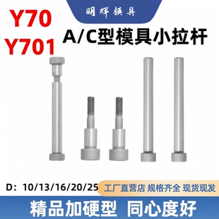 ac型Y70 Y701模具小拉杆螺丝高强度内六角加硬直径1013162025