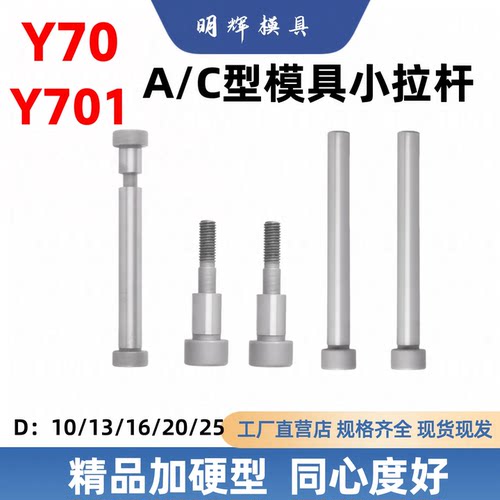 Y70/Y701ac型模具小拉杆加硬
