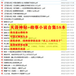 天涯神贴合集之故事小说58本我当道士那些年中国式骗局