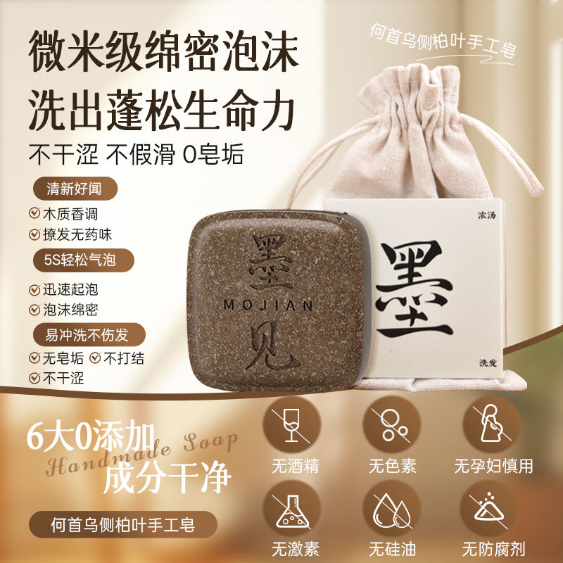 墨见何首乌侧柏叶草本洗发皂养发护发控油蓬松手工皂女H