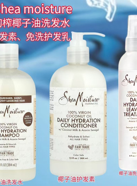 美国shea moisture初榨椰子油保湿洗发水护发素免洗护发乳无硅油