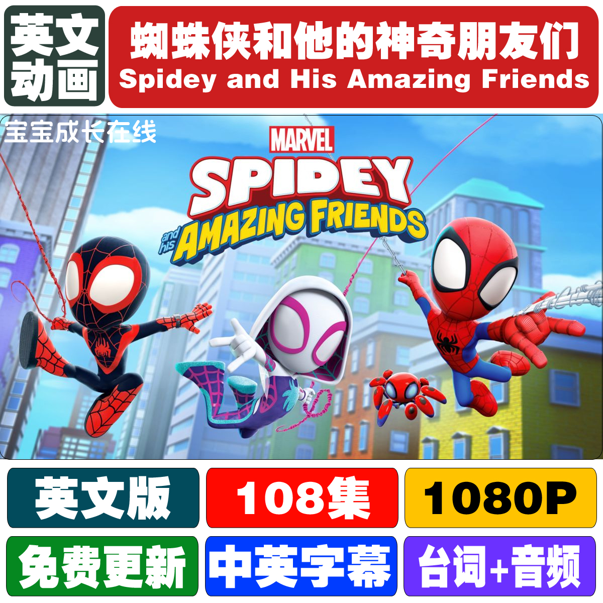 英文动画蜘蛛侠和他的神奇朋友们Spidey and His Amazing Friends 商务/设计服务 设计素材/源文件 原图主图