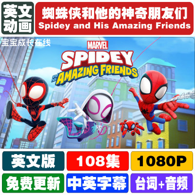 英文动画蜘蛛侠和他的神奇朋友们Spidey and His Amazing Friends