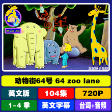英语启蒙动画 动物街64号动画片 64 zoo lane梦幻动物街高清
