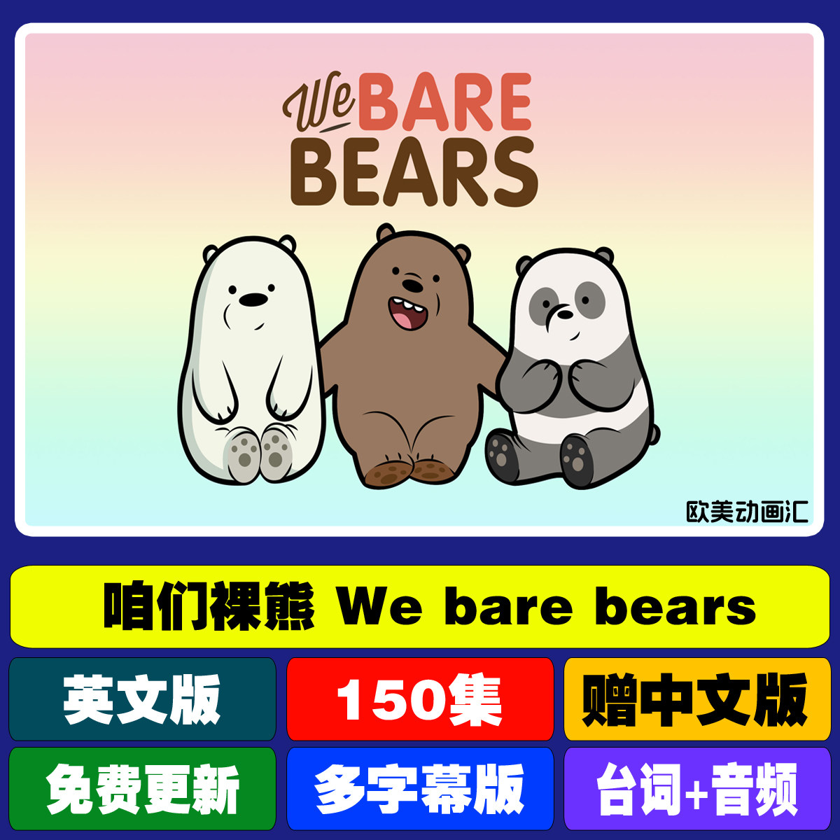 英文动画we bare bears咱们裸熊三只熊启蒙卡通双语字幕视频素材