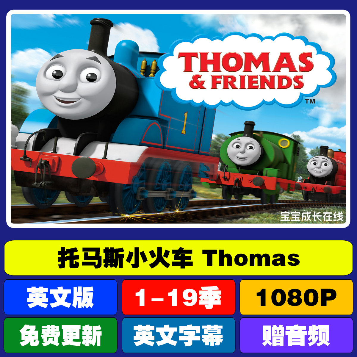 英语动画托马斯小火车动画片Thomas and Friends高清视频音频