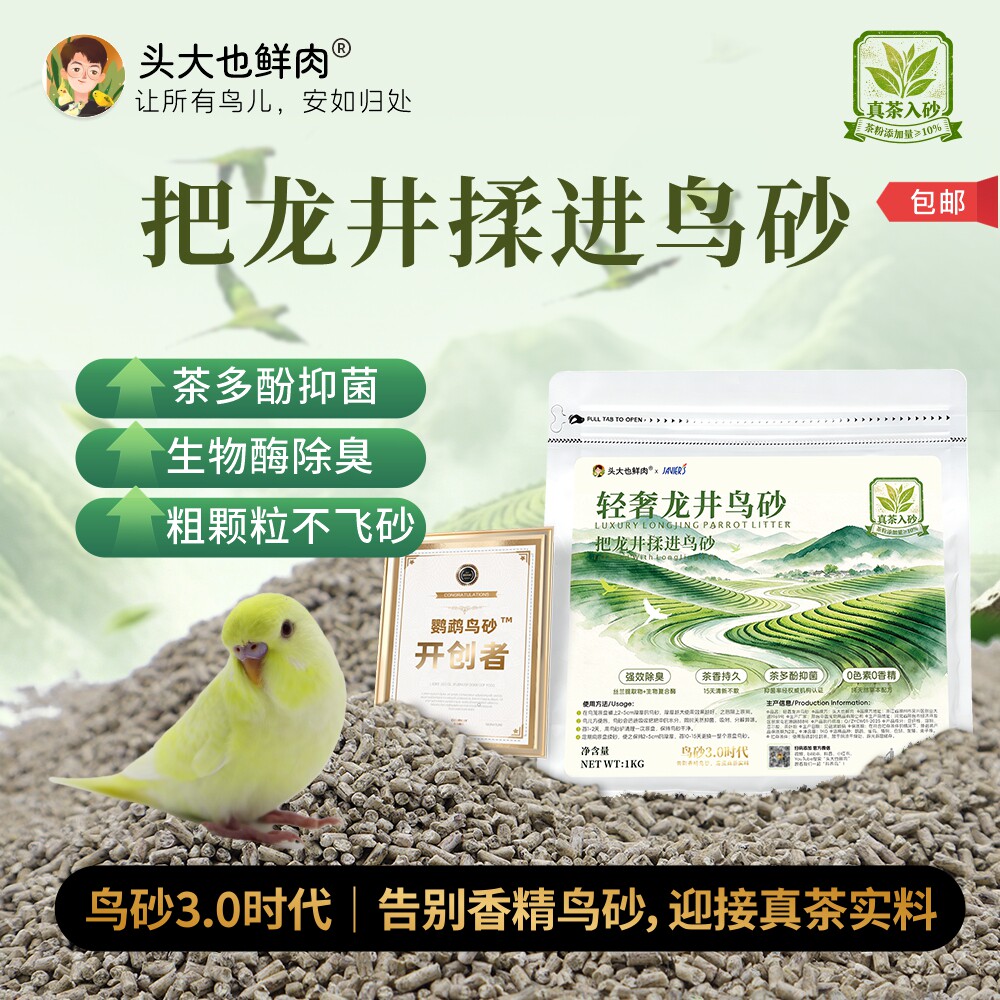 头大也鲜肉·轻奢龙井鸟砂·鹦鹉专用垫料抑菌除臭无尘不飞溅天然