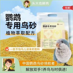 头大也鲜肉·鹦鹉专用鸟砂·鸟笼伴侣四季 通用·植物萃取除臭增香