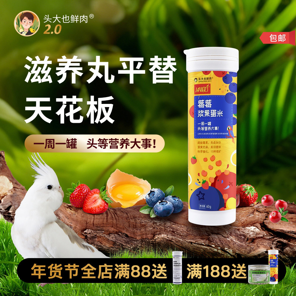 头大也鲜肉·莓莓浆果蛋米·鹦鹉幼鸟专用断奶换羽繁殖营养粮鸟食,宠物/宠物食品及用品,鸟食,淘宝优惠券,粉丝福利购,淘宝优惠卷