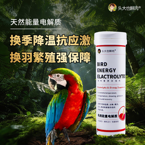 【央ma严选】天然能量鹦鹉电解质