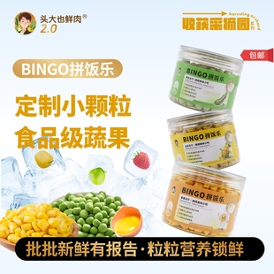 头大也鲜肉 鹦鹉零食水果蔬菜蛋黄冻干训练互动奖励 BINGO拼饭乐