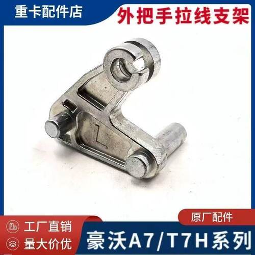 适配重汽豪沃A7/T7H外把手支架