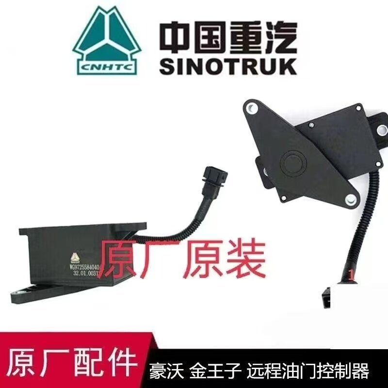 豪沃金王子原厂远程油门控制器图片