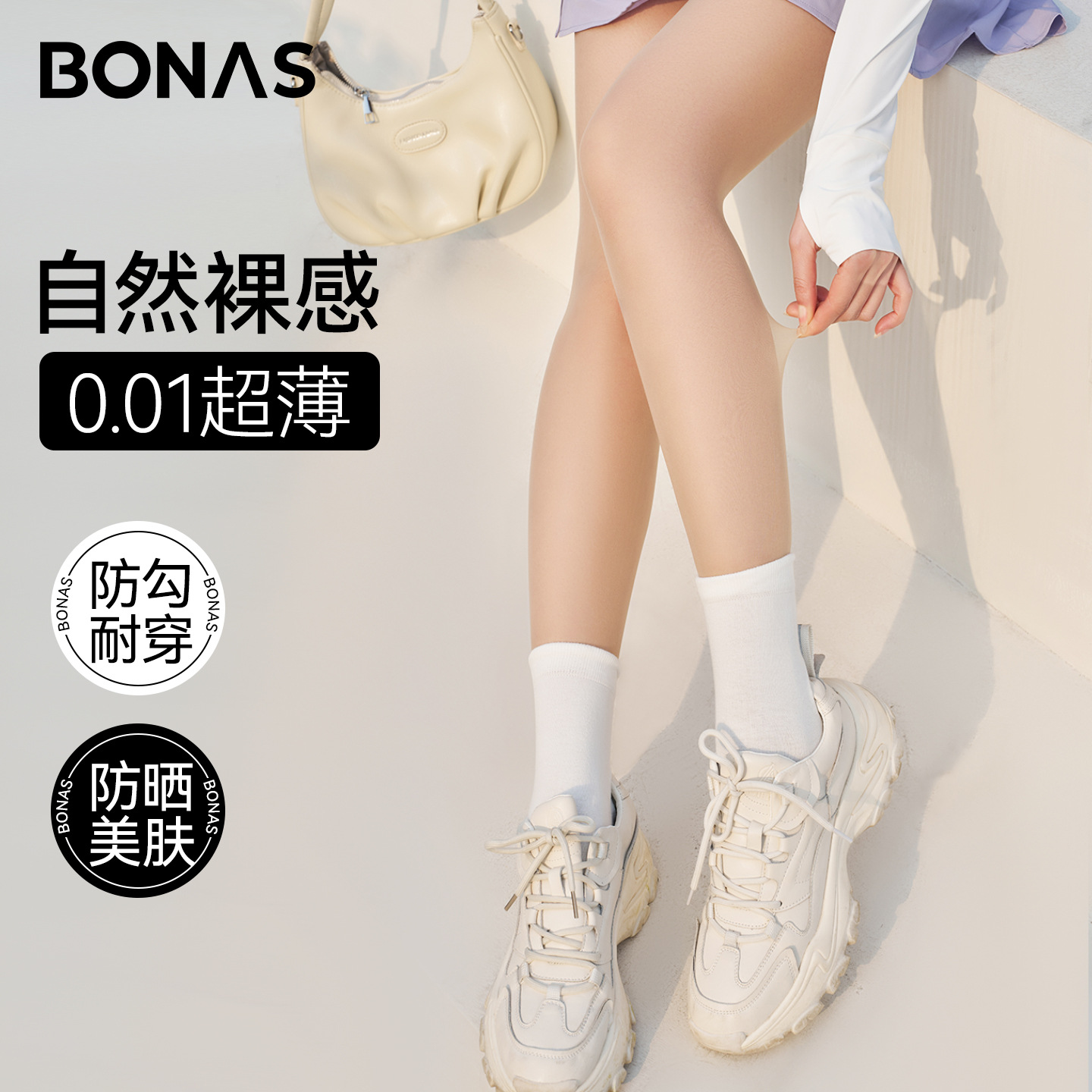 宝娜斯防晒透气超薄丝袜