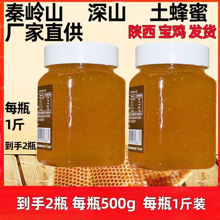 秦岭山深山土蜂蜜2斤百花蜜真蜂蜜纯正天然农家成熟孕妇1000g