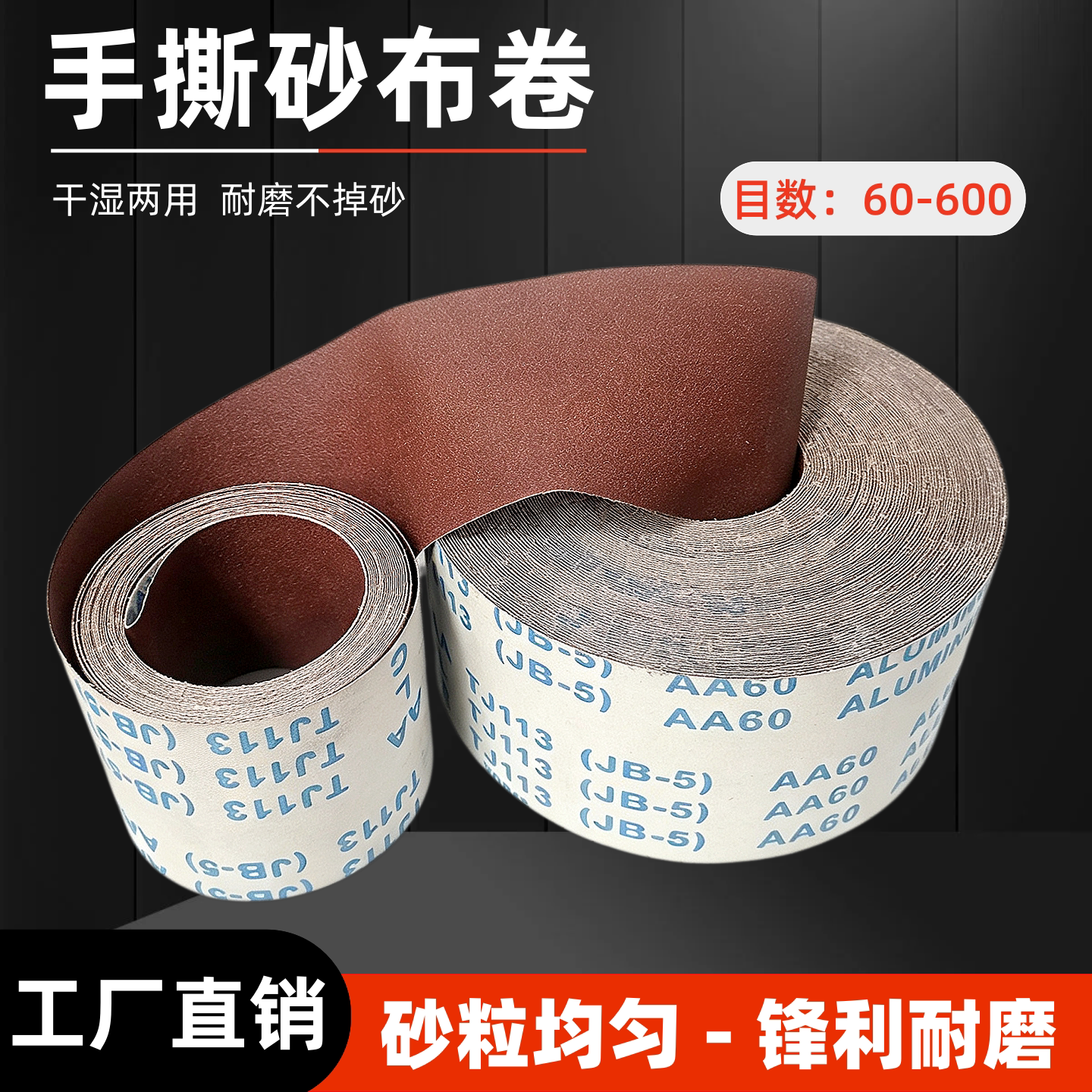 JB-5砂布卷手撕砂布卷 软布卷砂纸木工家具金属抛光打磨砂布