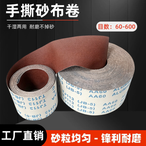 JB-5手撕砂布卷木金抛光打磨
