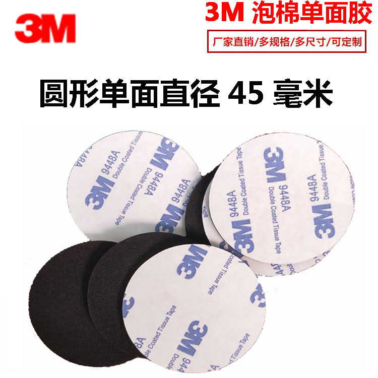 定制强力3m泡沫胶海绵胶防水车用胶eva胶泡棉胶9448A单面胶贴圆45,文具电教/文化用品/商务用品,胶带/胶纸/胶条,淘宝优惠券,粉丝福利购,淘宝优惠卷