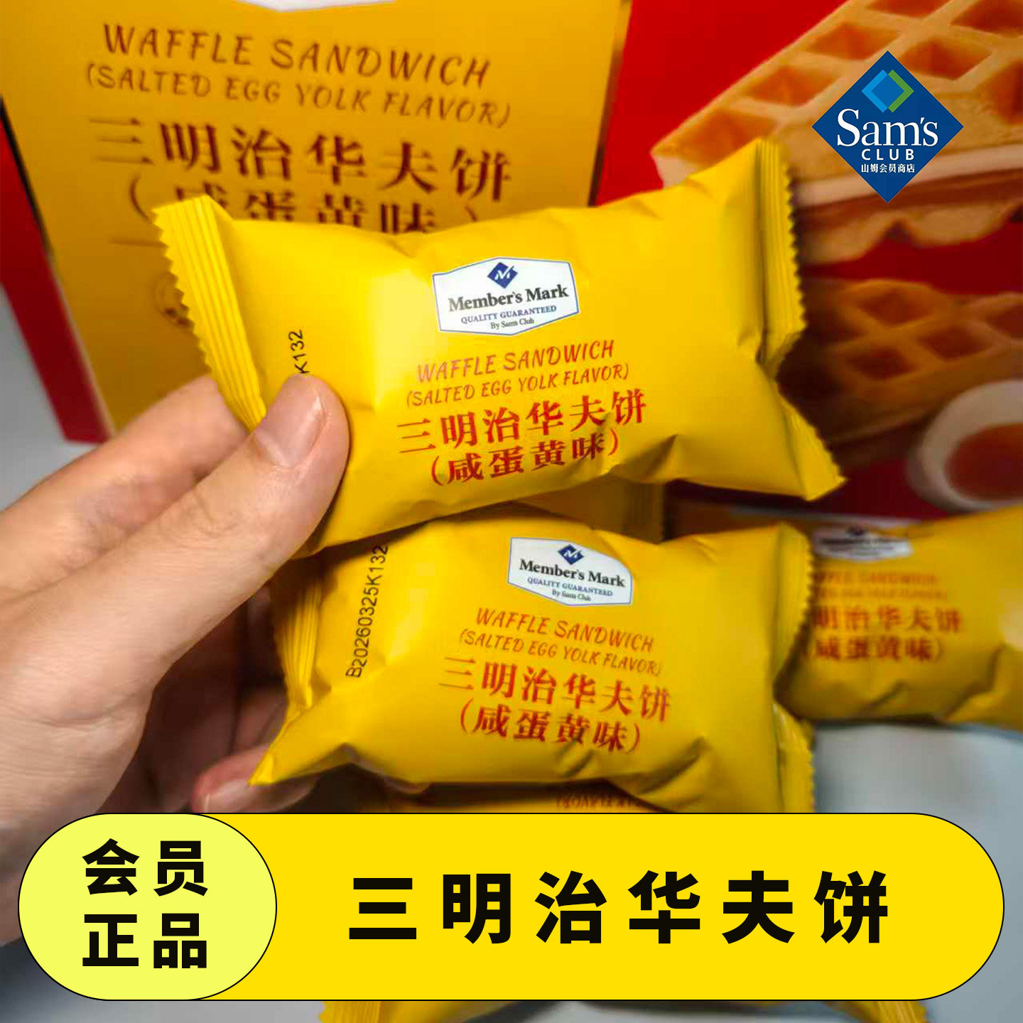 山姆正品三明治华夫饼咸蛋黄味MM代购早餐零食下午茶独立包装整箱