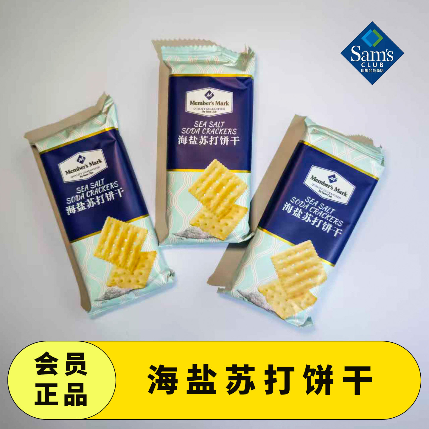 山姆代购进口酥脆苏打饼干