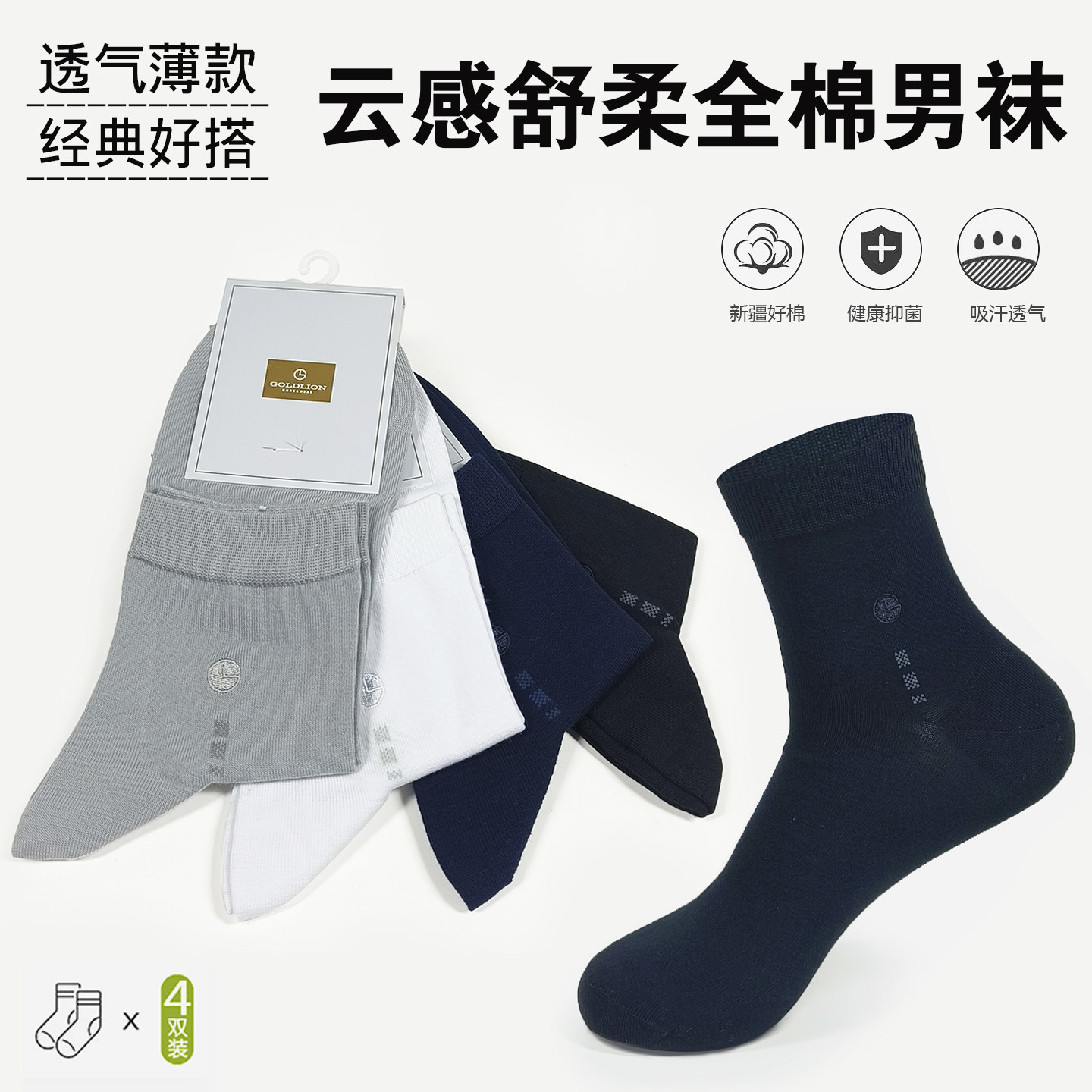 金利来男士夏季纯棉抗菌中筒袜