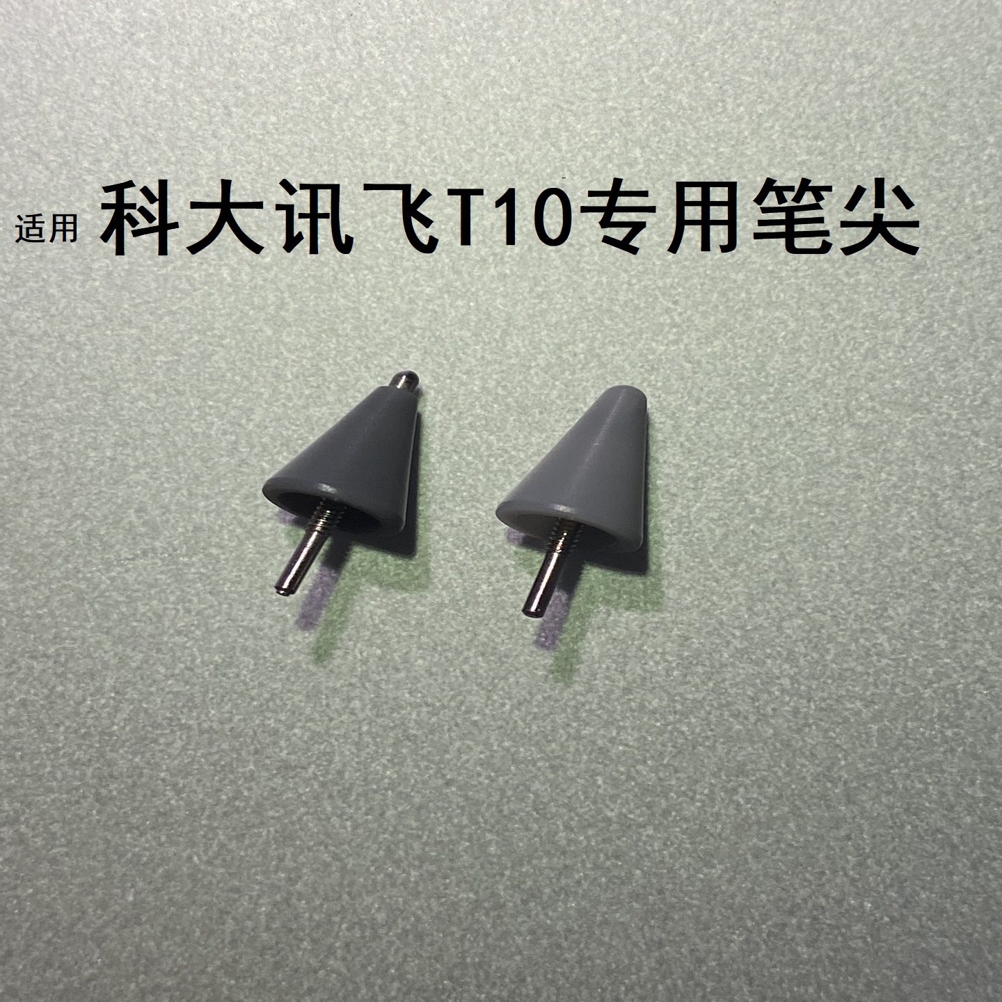 科大讯飞t10替换专用笔尖笔芯