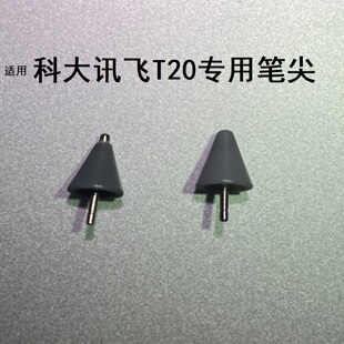 适用于科大讯飞T20触控笔手写笔替换笔尖学习机作答笔笔头笔芯