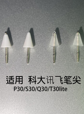 适用于科大讯飞P30/S30/Q30/T30lite二代AI触控笔手写笔替换笔尖