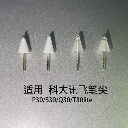 适用于科大讯飞P30/S30/Q30/T30lite二代AI触控笔手写笔替换笔尖