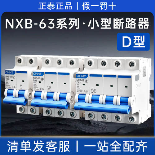 正泰空气开关D型断路器NXB系列电机动力保护型220V/380V三相32D63
