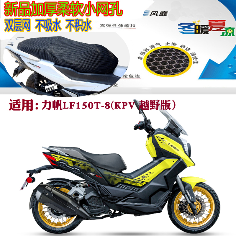 适用力帆KPV150越野版摩托车座套图片
