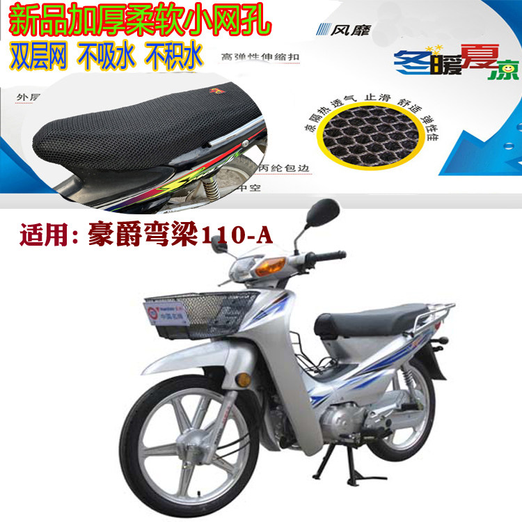 适用豪爵HJ110-A弯梁摩托车皮革防水座套网状防晒透气隔热坐垫套