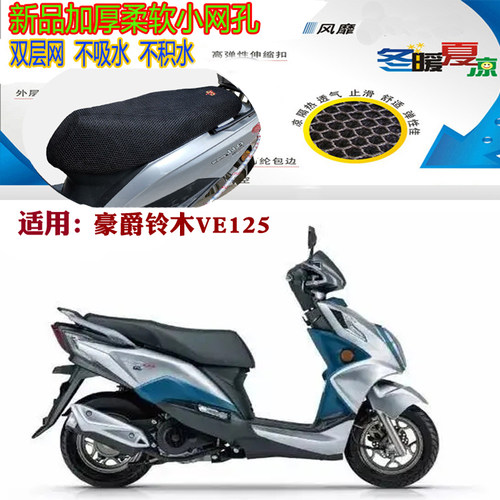 适用豪爵铃木VE125摩托车座套