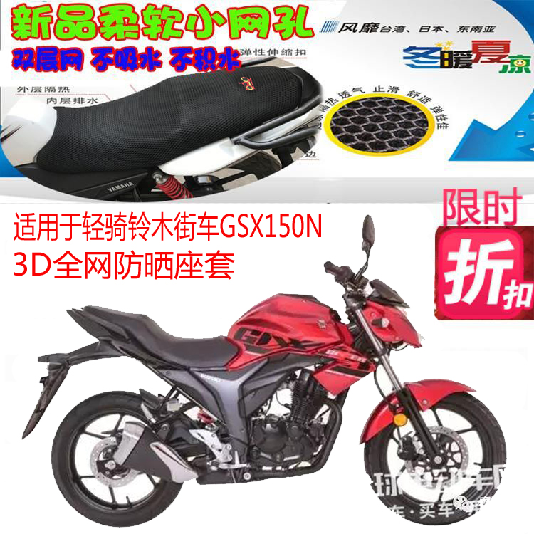 适用于轻骑铃木街车GSX150N摩托车坐垫套3D网状防晒透气隔热座套