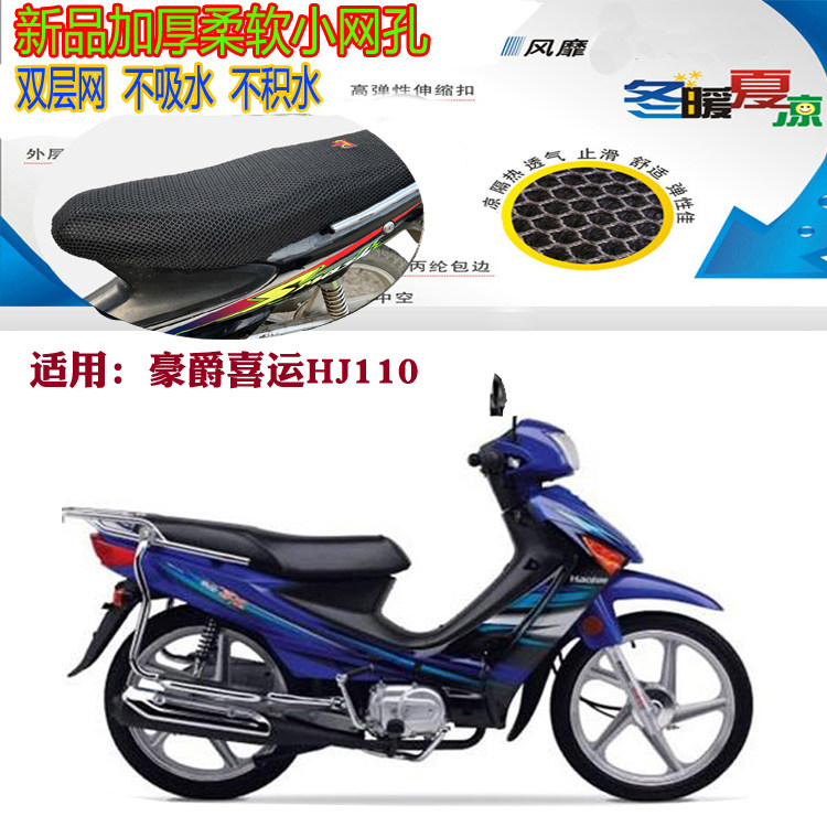 适配豪爵喜运HJ110弯梁摩托车皮革防水坐垫套3D网状防晒隔热座套