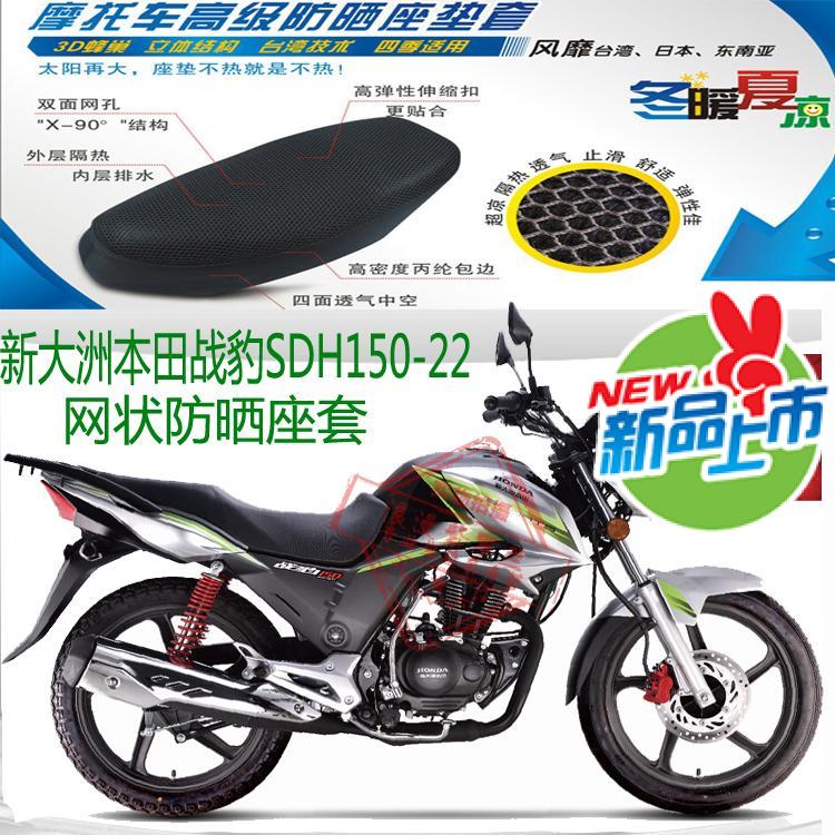 摩托车坐垫套适用本田sdh150-22