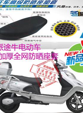 适用王派途牛电动车坐垫套3D加厚全网状防晒透气隔热防紫外线座套