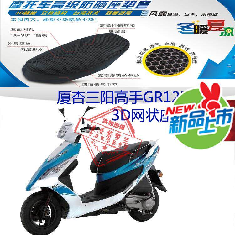 摩托车坐垫套厦杏三阳高手GR125