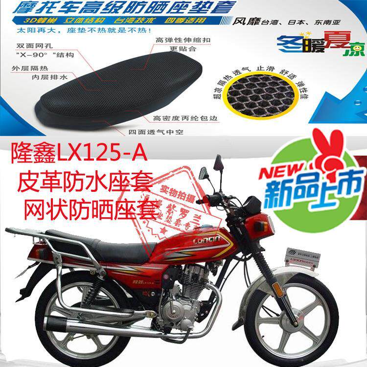 摩托车坐垫适用隆鑫LX125-A五羊款皮革防水座套网状防晒透气座套
