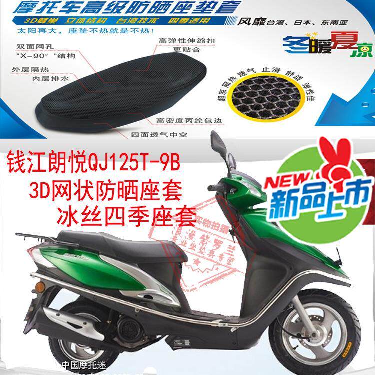 钱江朗悦QJ125T-9B踏板摩托车坐垫套3D网状防晒透气隔热座套包邮