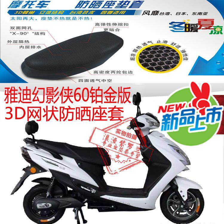 适用雅迪幻影侠60铂金版电动车坐垫套3D蜂窝网状防晒透气隔热座套