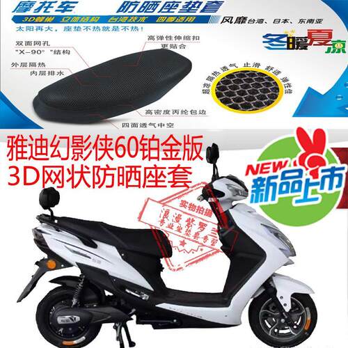 适用雅迪幻影侠60铂金版电动车坐垫套3D蜂窝网状防晒透气隔热座套