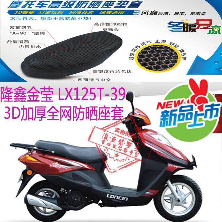 隆鑫金莹LX125T-39踏板摩托车坐