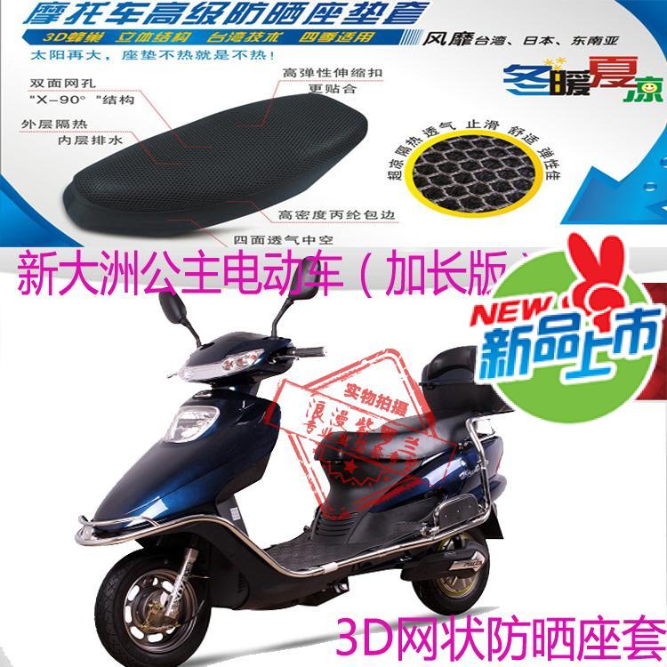 适用新大洲公主加长版电动车坐垫套3D蜂窝全网状防晒透气隔热座套