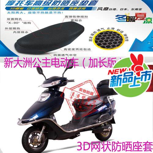 适用新大洲公主加长版电动车坐垫套3D蜂窝全网状防晒透气隔热座套