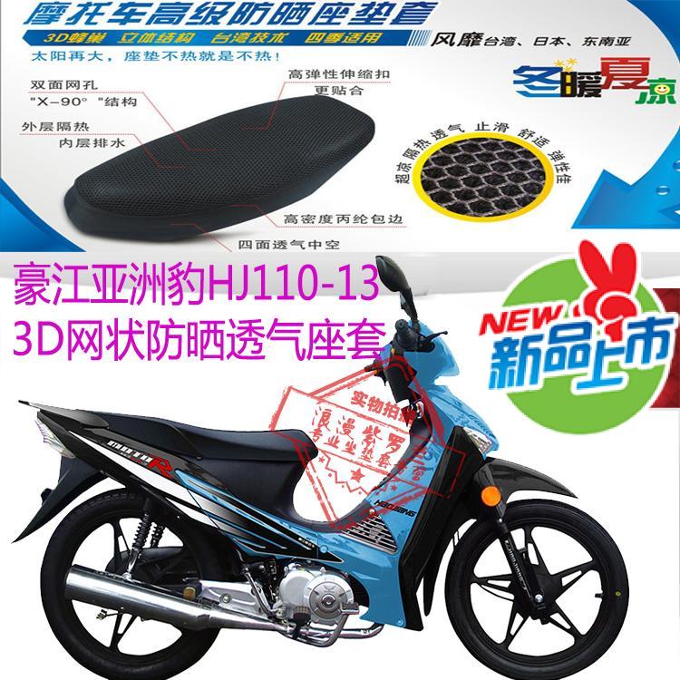 豪江亚洲豹HJ110-13弯梁摩托车座套3D蜂窝网状防晒座套皮革防水套
