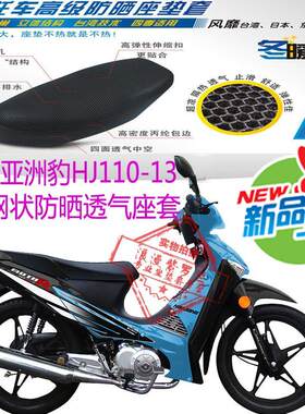 豪江亚洲豹HJ110-13弯梁摩托车座套3D蜂窝网状防晒座套皮革防水套
